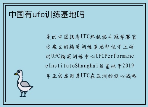中国有ufc训练基地吗
