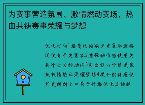 为赛事营造氛围、激情燃动赛场，热血共铸赛事荣耀与梦想