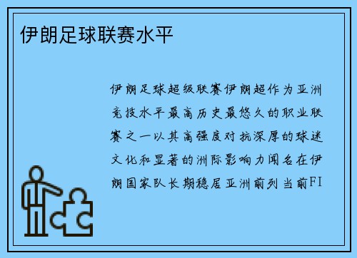 伊朗足球联赛水平