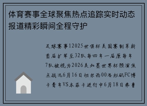 体育赛事全球聚焦热点追踪实时动态报道精彩瞬间全程守护