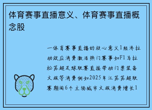 体育赛事直播意义、体育赛事直播概念股