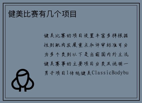 健美比赛有几个项目