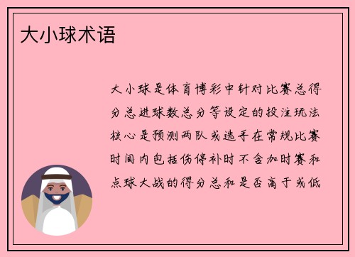 大小球术语